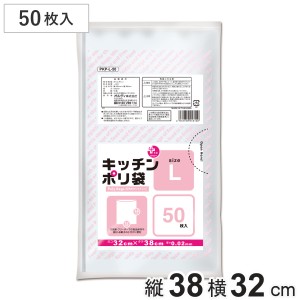 ポリ袋 50枚入 L 透明 台所用 （ ビニール袋 保存袋 横32×縦38cm クリア 食品保存 小分け 50枚 キッチン ポリエチレン 野菜 保存 消耗品