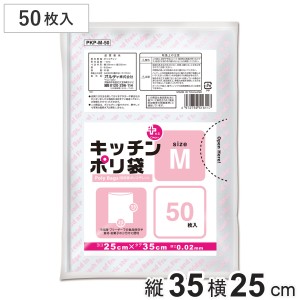 ポリ袋 50枚入 M 透明 台所用 （ ビニール袋 保存袋 横25×縦35cm クリア 食品保存 小分け 50枚 キッチン ポリエチレン 野菜 保存 消耗品