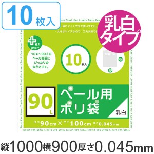 ゴミ袋 90L 90x100cm 厚さ0.045mm 10枚入り 乳白半透明 プラスプラスペール用 （ ポリ袋 ごみ袋 90リットル 100cm 90cm 10枚 特大サイズ 