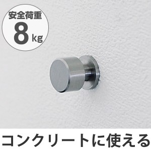 フック　壁　コンクリート用　吊り下げ　ネジ式　安全荷重8kg　日本製 （ 木壁 強力 強力フック コンクリート 屋外 外壁 壁掛け 小物掛け