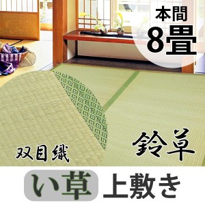 い草 上敷き 鈴草 8畳 本間 約382×382cm 撥水加工 （ 送料無料 い草上敷き 和室 8帖 イグサ マット い草ラグ 敷物 畳マット 天然素材 防