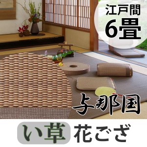 い草 上敷き 花ござ 与那国 6畳 約261×352cm ブラウン （ 送料無料 江戸間 6帖 い草上敷き 和室 不織布 裏貼り い草ラグ 敷物 畳マット 