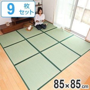 畳 国産 ユニット畳 い草 畳マット 草 約85×85cm 9枚セット い草4層 4.5畳 （ 送料無料 ラグ マット い草ラグ フローリング畳 日本製 置