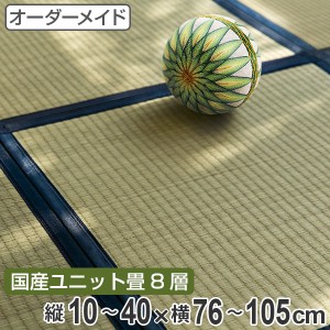 オーダーメイド 畳 国産 ユニット畳 い草 8層 縦10〜40×横76〜105cm （ サイズオーダー オーダー畳 畳マット オーダー い草ラグ い草カ