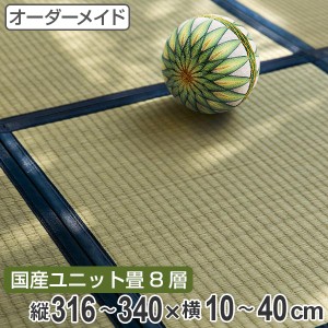 オーダーメイド 畳 国産 ユニット畳 い草 8層 縦316〜340×横10〜40cm （ サイズオーダー オーダー畳 畳マット オーダー い草ラグ い草カ