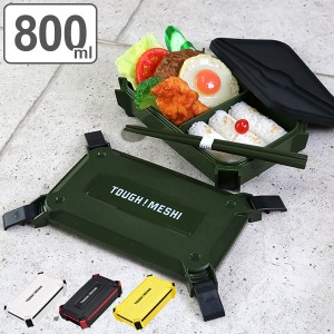 お弁当箱 1段 4点ロック TOUGH MESHI 800ml ( 弁当箱 レンジ対応 食洗機対応 ランチボックス タフメシ かっこいい シンプル 日本製 電子