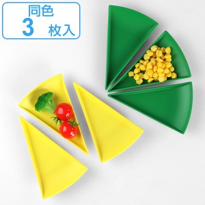 プレート 10％ 14cm 同色3枚セット パーセントプレート プラスチック 皿 食器 日本製 （ 食洗機対応 電子レンジ対応 小皿 扇形 豆皿 前菜