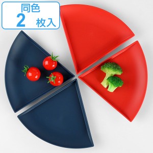 プレート 20% 14cm 同色2枚セット パーセントプレート プラスチック 皿 食器 日本製 ( 食洗機対応 電子レンジ対応 取り皿 扇形 中皿 副