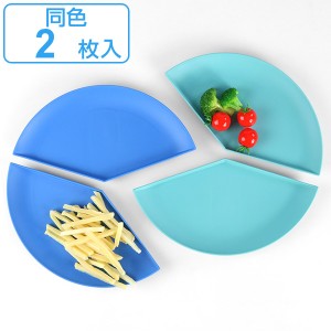 プレート 40％ 14cm 同色2枚セット パーセントプレート プラスチック 皿 食器 日本製 （ 食洗機対応 電子レンジ対応 中皿 扇形 取り皿 長