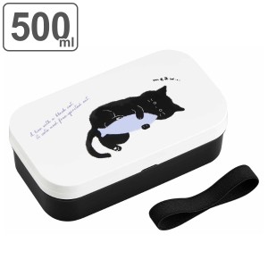 お弁当箱 1段 抗菌 ランチボックス ランチベルト付き black cat ネコ 500ml （ 弁当箱 レンジ対応 食洗機対応 小さめ 小さい 小食 女子 