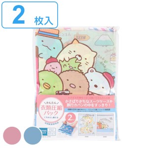 圧縮袋 衣類 旅行 35×43cm 2枚入 すみっコぐらし トラベルグッズ ( 服 衣服 洋服 衣類袋 洋服用 収納袋 衣類用圧縮袋 衣類圧縮袋 スラ