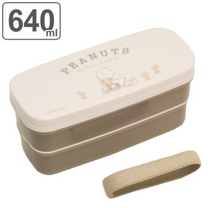 弁当箱 2段 640ml PEANUTS EVERYDAY 食洗機対応 レンジ対応 抗菌 （ お弁当箱 ランチボックス 二段 女子 日本製 スヌーピー 食洗機OK レ