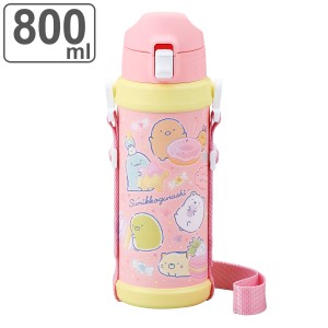 水筒 ダイレクトステンレスボトル すみっコぐらし 800ml （ 直飲み 保冷専用 ステンレスボトル ダイレクトボトル ワンタッチ 子供 子供用