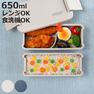 お弁当箱 コンフォータブル 650ml 2段 （ 弁当箱 ランチボックス 食洗機対応 レンジ対応 二段 抗菌 防汚 日本製 食洗機OK レンジOK お弁