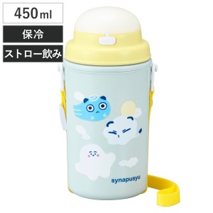 水筒 450ml ストロー付き水筒 保冷タイプ シナぷしゅ （ ストロー付水筒 ストローボトル 保冷 ワンプッシュ ストロータイプ 子供 日本製 