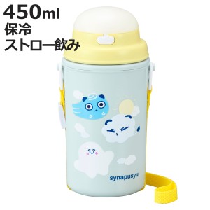 水筒 450ml ストロー付き水筒 保冷タイプ シナぷしゅ （ ストロー付水筒 ストローボトル 保冷 ワンプッシュ ストロータイプ 子供 日本製 