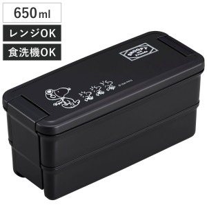 弁当箱 2段 650ml ランチボックス二段 仕切付き スヌーピーブラック （ スヌーピー お弁当箱 ランチボックス 食洗機対応 レンジ対応 二段