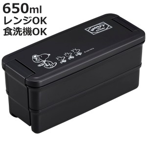 弁当箱 2段 650ml ランチボックス二段 仕切付き スヌーピーブラック （ スヌーピー お弁当箱 ランチボックス 食洗機対応 レンジ対応 二段