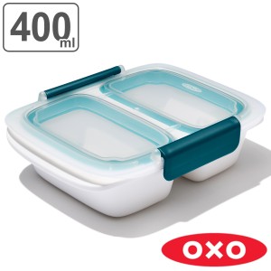 OXO 保存容器 400ml プレップ&ゴー 仕切り付きコンテナ （ オクソー 密閉 プラスチック 密閉保存容器 密閉容器 冷凍 冷蔵 保存 容器 お弁
