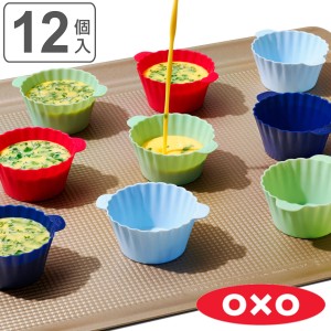 OXO ベーキングカップ 12個入り 8.5cm シリコーン （ オクソー 食洗機対応 マフィン型 マフィンカップ 製菓道具 カップケーキ マフィン 