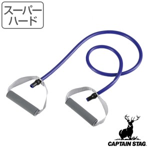 ストレッチチューブ Vit Fit スーパーハード ハンドル付き 筋トレ ストレッチ キャプテンスタッグ CAPTAIN STAG （ エクササイズ トレー