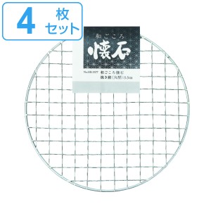 焼き網 丸型 4枚セット 直径 15.5cm 和ごころ懐石 （ 焼網 焼きあみ 焼きアミ 円形 卓上コンロ用 卓上鍋用 1人用 一人用 1人鍋用 一人鍋