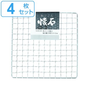 焼き網 角型 4枚セット 15ｘ15cm 和ごころ懐石 （ 焼網 焼きあみ 焼きアミ 四角 卓上コンロ用 卓上鍋用 1人用 一人用 1人鍋用 一人鍋用 