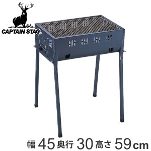 バーベキューコンロ アウトドア オービット 幅45cm キャプテンスタッグ CAPTAIN STAG （ コンロ グリル 小型 コンパクト バーべキュー BB