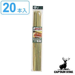 バーベキュー バーベキュー串 角型 竹製 20本入 45cm キャプテンスタッグ CAPTAIN STAG （ 串 くし バーベキュー用 BBQ用 アウトドア 串