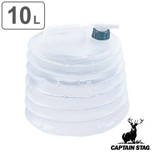 ウォータータンク ウォータージャグ コック付 10L 抗菌 伸縮 キャプテンスタッグ CAPTAIN STAG （ 水 タンク ポリタンク 折りたたみ 10l 