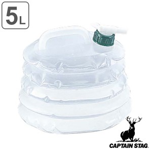 ウォータータンク ウォータージャグ コック付 5L 抗菌 伸縮 キャプテンスタッグ CAPTAIN STAG （ 水 タンク ポリタンク 折りたたみ 5l 蛇