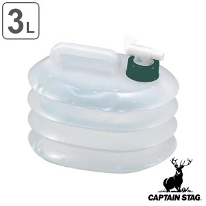 ウォータータンク ウォータージャグ コック付 3L 抗菌 伸縮 キャプテンスタッグ CAPTAIN STAG （ 水 タンク ポリタンク 折りたたみ 3l ジ