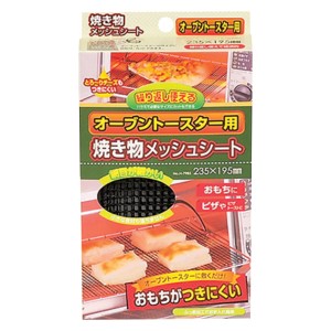 オーブントースター用 焼き物メッシュシート 235mm×195mm （ 網 メッシュシート 焼き網 焼アミ 焼網 あみ アミ 焦げ付き防止 ふっ素加工