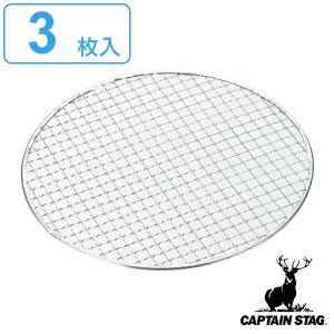 バーベキュー 網 丸型 3枚入 直径28cm キャプテンスタッグ CAPTAIN STAG （ アミ あみ 焼き網 BBQ用 バーベキュー用 円形 丸 バーベキュ