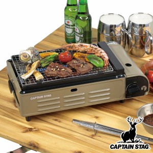 アウトドア カセットコンロ 卓上 焼き名人 キャプテンスタッグ CAPTAIN STAG （ ガスコンロ 卓上コンロ カセットガスコンロ 簡易コンロ 