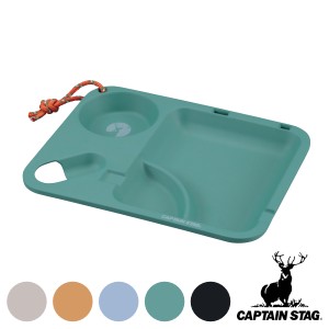 アウトドア 食器 お皿 26cm ランチプレートスクエア TAKE-FIBER キャプテンスタッグ CAPTAIN STAG ( カップホルダー付き 26センチ 仕切