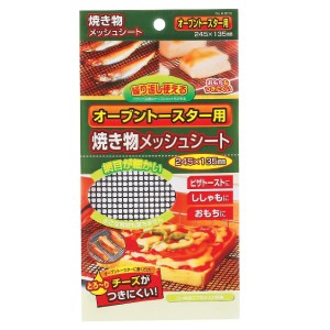 オーブントースター用 焼き物メッシュシート 245mm×135mm （ 網 メッシュシート 焼き網 焼アミ 焼網 あみ アミ 焦げ付き防止 ふっ素加工