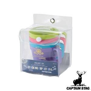 アウトドア コップ スタッキング 230ml 4個入 抗菌 キャプテンスタッグ CAPTAIN STAG （ スタッキングカップ コップ カップ マグカップ 