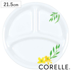 ランチプレート 21.5cm CORELLE ノーブルイエロー 強化ガラス （ コレール 食洗機対応 電子レンジ対応 オーブン対応 耐熱 皿 平皿 丸皿 