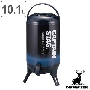 ジャグ 10L 最後まで注げる 保温 保冷 コップ付き キャプテンスタッグ （ CAPTAIN STAG ウォータージャグ 大容量 保温保冷両用 スポーツ