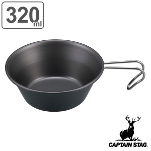 シェラカップ 320ml メタリックブラック キャプテンスタッグ （ CAPTAIN STAG アウトドア用品 メタリック ブラックコート お皿 取っ手付