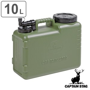 ウォータータンク 10L 抗菌 ボルディーウォータータンク キャプテンスタッグ （ CAPTAIN STAG コック付き 水 タンク ポリタンク 10リット