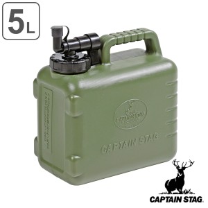 ウォータータンク 5L 抗菌 ボルディーウォータータンク キャプテンスタッグ （ CAPTAIN STAG コック付き 水 タンク ポリタンク 5リットル