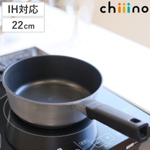 フライパン 22cm IH対応 チーノ ダイキャスト フッ素加工 （ ガス火 IH ih 対応 炒め鍋 いため鍋 片手鍋 アルミフライパン 深型 22センチ