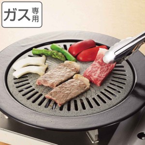 焼肉グリル ストーンズ 丸型 33cm ストーンマーブル加工 ガス火専用 （ ふっ素樹脂加工 グリルプレート 焼き肉プレート フッ素加工 ホー