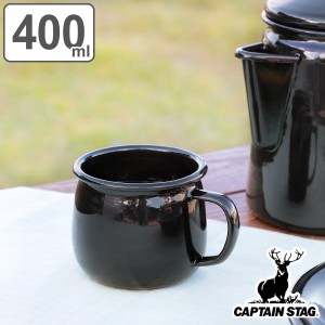 マグカップ ホーロー 400ml キャプテンスタッグ ブラックラベル （ CAPTAIN STAG 琺瑯 食器 レジャー食器 マグ カップ おしゃれ キッチン