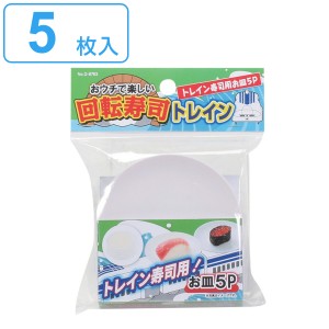 回転寿司 トレイン 皿 5枚入り おウチで楽しい回転寿司 （ 回転寿司トレイン専用 部品 パーツ お皿 追加パーツ 追加 専用部品 専用パーツ