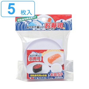 回転寿司 ホワイト 皿 5枚入り おウチで楽しい回転寿司 （ 部品 パーツ お皿 追加パーツ 追加 専用部品 専用パーツ ）