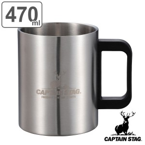 マグカップ 470ml NEWフリーダム ダブルステンマグカップ キャプテンスタッグ （ CAPTAIN STAG コップ 持ち手付き マグ カップ 保温 保冷