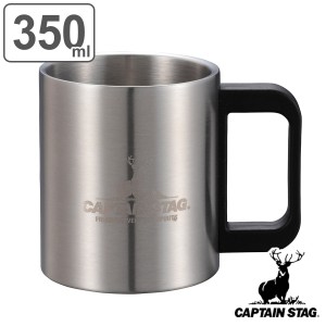 マグカップ 350ml NEWフリーダム ダブルステンマグカップ キャプテンスタッグ （ CAPTAIN STAG コップ 持ち手付き マグ カップ 保温 保冷